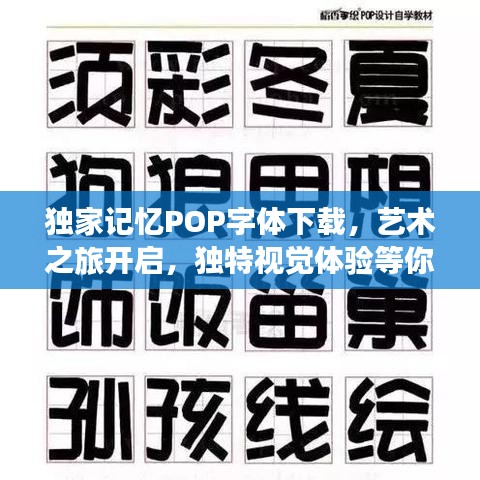 獨(dú)家記憶POP字體下載，藝術(shù)之旅開啟，獨(dú)特視覺體驗(yàn)等你來體驗(yàn)