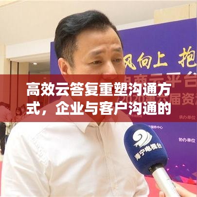 高效云答復(fù)重塑溝通方式，企業(yè)與客戶溝通的新選擇