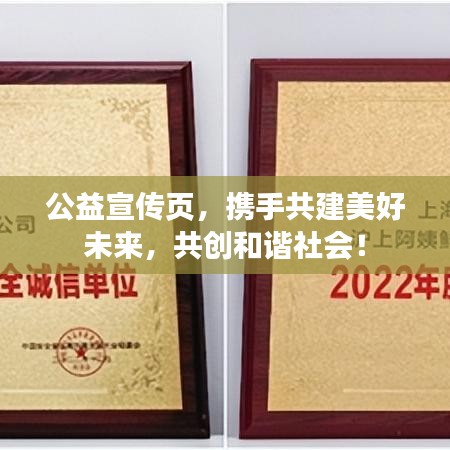 公益宣傳頁，攜手共建美好未來，共創(chuàng)和諧社會！