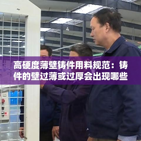 高硬度薄壁鑄件用料規(guī)范：鑄件的壁過薄或過厚會出現哪些問題 