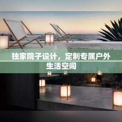 獨(dú)家院子設(shè)計，定制專屬戶外生活空間