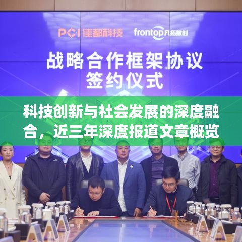科技創(chuàng)新與社會(huì)發(fā)展的深度融合，近三年深度報(bào)道文章概覽