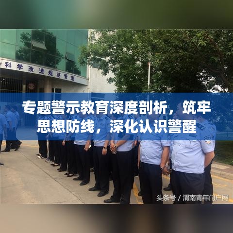 專題警示教育深度剖析，筑牢思想防線，深化認(rèn)識(shí)警醒