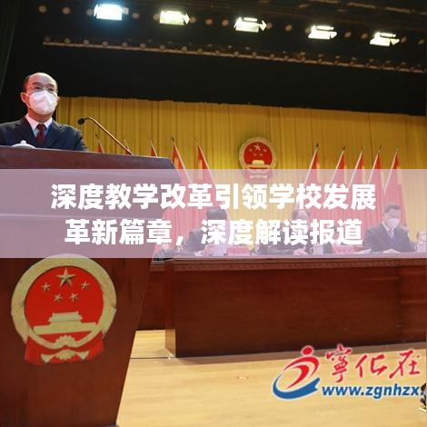深度教學(xué)改革引領(lǐng)學(xué)校發(fā)展革新篇章，深度解讀報(bào)道