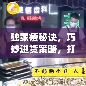 獨家瘦秘訣，巧妙進貨策略，打造獨特優(yōu)勢