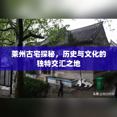 萊州古宅探秘，歷史與文化的獨特交匯之地