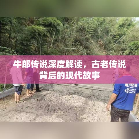 牛郎傳說深度解讀，古老傳說背后的現(xiàn)代故事