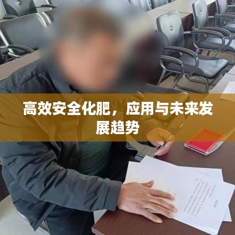高效安全化肥，應(yīng)用與未來(lái)發(fā)展趨勢(shì)