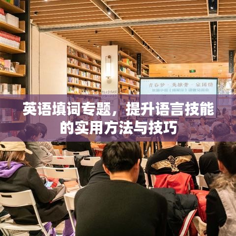 英語填詞專題，提升語言技能的實(shí)用方法與技巧