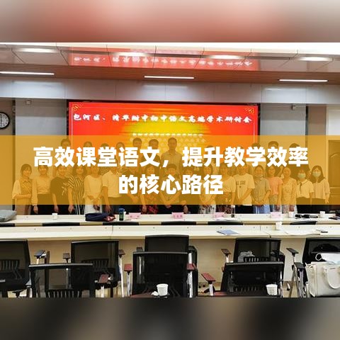 高效課堂語文，提升教學(xué)效率的核心路徑