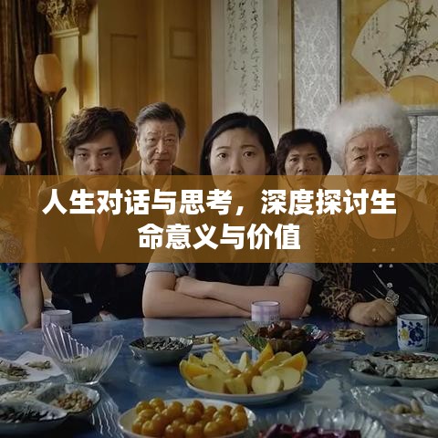 人生對話與思考，深度探討生命意義與價(jià)值