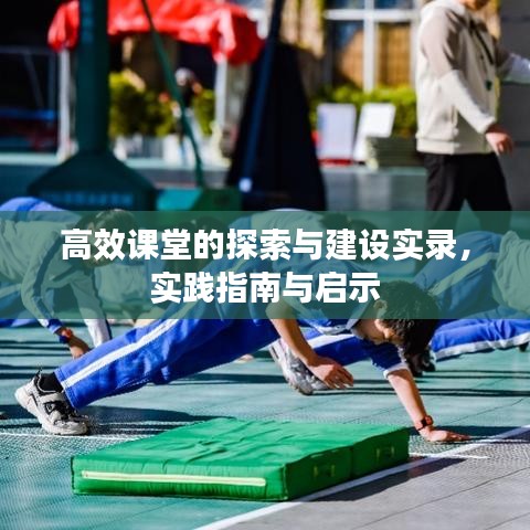 高效課堂的探索與建設(shè)實(shí)錄，實(shí)踐指南與啟示