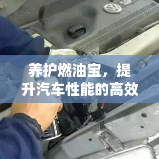 養(yǎng)護燃油寶，提升汽車性能的高效秘訣！