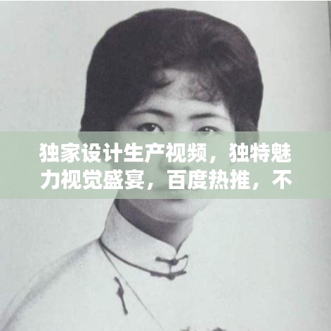 獨家設(shè)計生產(chǎn)視頻，獨特魅力視覺盛宴，百度熱推，不容錯過！