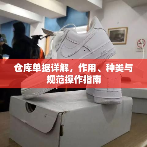 倉庫單據(jù)詳解，作用、種類與規(guī)范操作指南