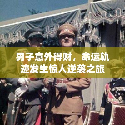 男子意外得財，命運軌跡發(fā)生驚人逆襲之旅