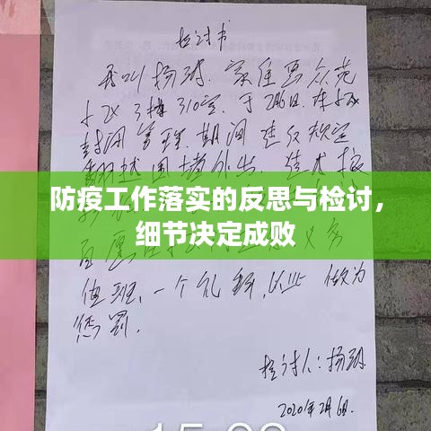 防疫工作落實的反思與檢討，細節(jié)決定成敗