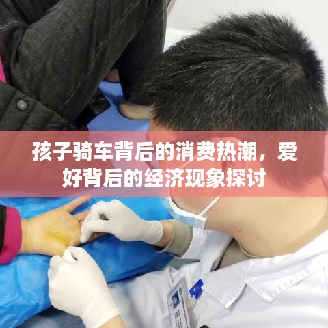 孩子騎車背后的消費(fèi)熱潮，愛(ài)好背后的經(jīng)濟(jì)現(xiàn)象探討