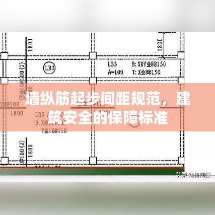 墻縱筋起步間距規(guī)范，建筑安全的保障標(biāo)準(zhǔn)