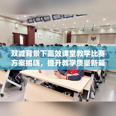 雙減背景下高效課堂教學比賽方案揭曉，提升教學質(zhì)量新篇章啟動