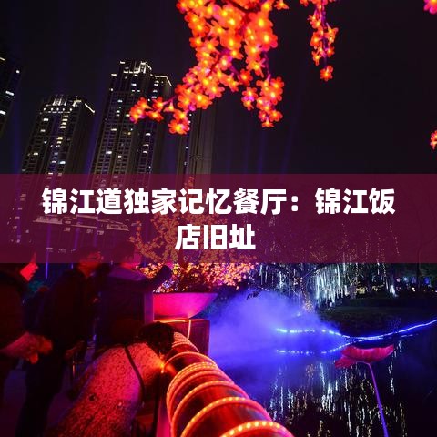 錦江道獨家記憶餐廳：錦江飯店舊址 