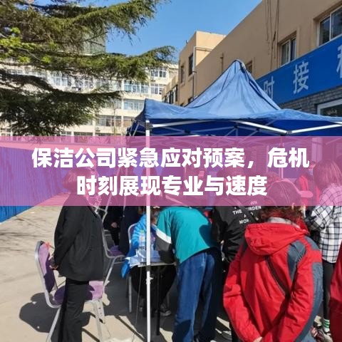 保潔公司緊急應對預案，危機時刻展現(xiàn)專業(yè)與速度