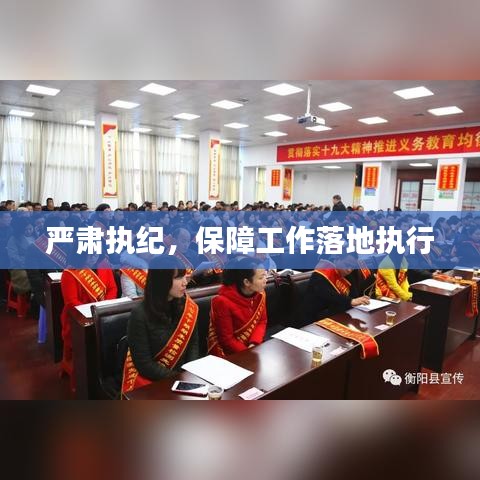 嚴(yán)肅執(zhí)紀(jì)，保障工作落地執(zhí)行