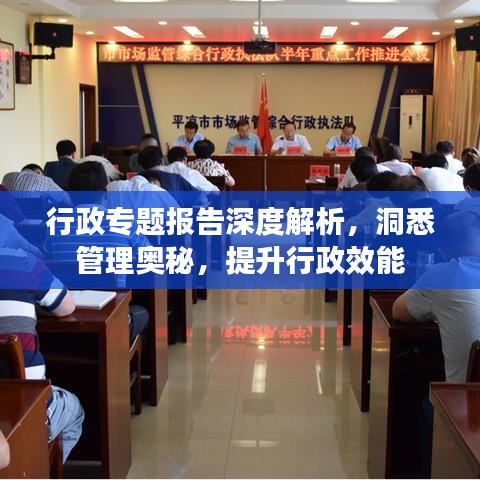 行政專題報告深度解析，洞悉管理奧秘，提升行政效能