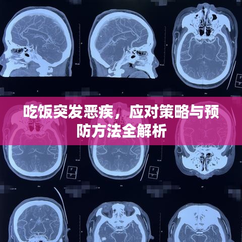吃飯突發(fā)惡疾，應(yīng)對(duì)策略與預(yù)防方法全解析