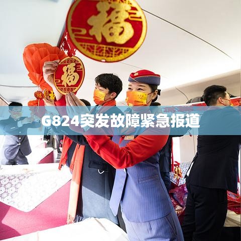 G824突發(fā)故障緊急報(bào)道