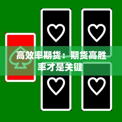 高效率期貨：期貨高勝率才是關鍵 