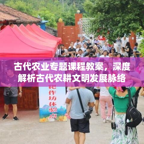 古代農(nóng)業(yè)專題課程教案，深度解析古代農(nóng)耕文明發(fā)展脈絡(luò)