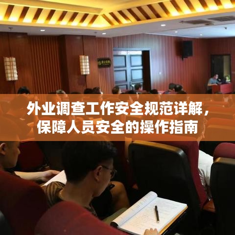 外業(yè)調(diào)查工作安全規(guī)范詳解，保障人員安全的操作指南
