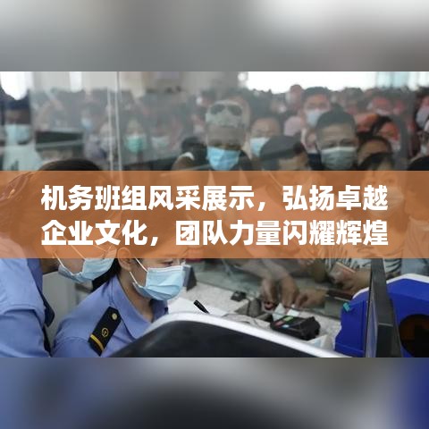機務班組風采展示，弘揚卓越企業(yè)文化，團隊力量閃耀輝煌！