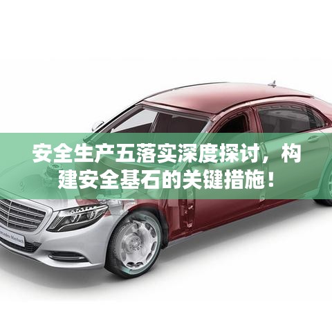 安全生產(chǎn)五落實(shí)深度探討，構(gòu)建安全基石的關(guān)鍵措施！