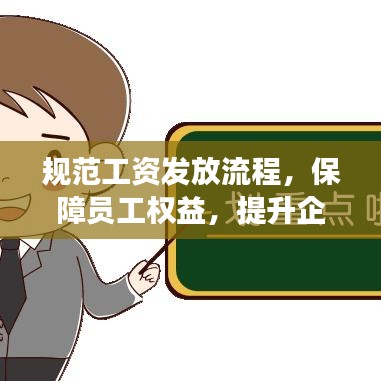 規(guī)范工資發(fā)放流程，保障員工權(quán)益，提升企業(yè)管理效率！