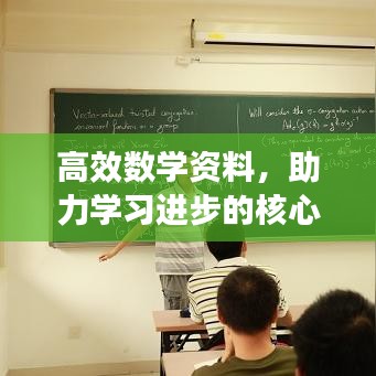 高效數(shù)學(xué)資料，助力學(xué)習(xí)進(jìn)步的核心秘籍！