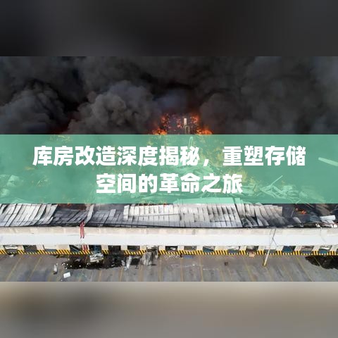 庫(kù)房改造深度揭秘，重塑存儲(chǔ)空間的革命之旅