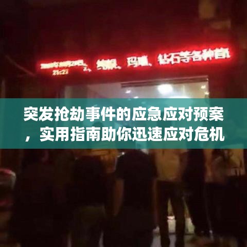 突發(fā)搶劫事件的應(yīng)急應(yīng)對(duì)預(yù)案，實(shí)用指南助你迅速應(yīng)對(duì)危機(jī)