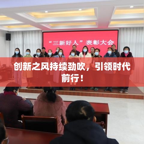 創(chuàng)新之風持續(xù)勁吹，引領(lǐng)時代前行！