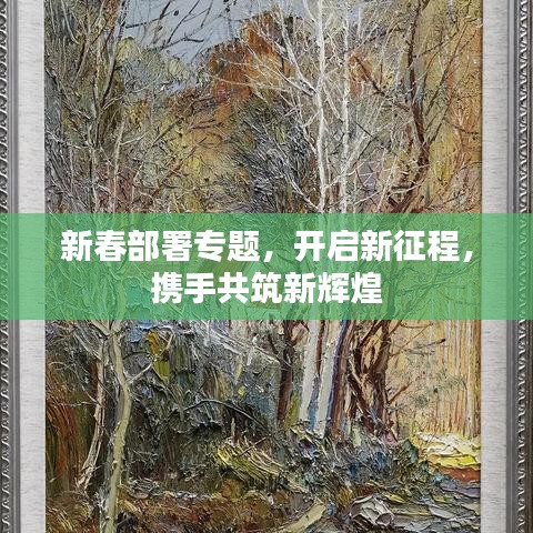 新春部署專(zhuān)題，開(kāi)啟新征程，攜手共筑新輝煌