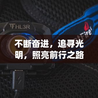 不斷奮進，追尋光明，照亮前行之路