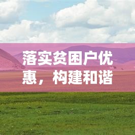 落實(shí)貧困戶優(yōu)惠，構(gòu)建和諧社會關(guān)鍵所在