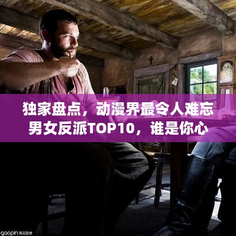 獨家盤點，動漫界最令人難忘男女反派TOP10，誰是你心中的終極霸主？