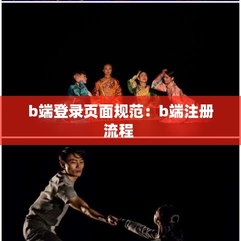b端登錄頁面規(guī)范：b端注冊(cè)流程 