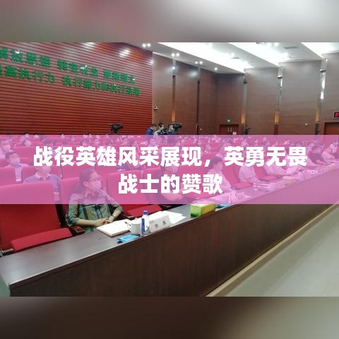 戰(zhàn)役英雄風(fēng)采展現(xiàn)，英勇無(wú)畏戰(zhàn)士的贊歌