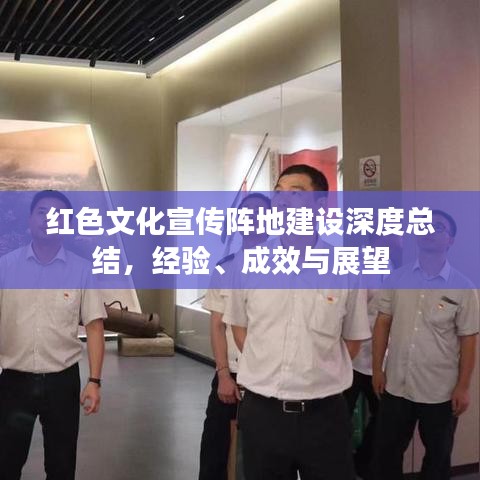 紅色文化宣傳陣地建設(shè)深度總結(jié)，經(jīng)驗(yàn)、成效與展望
