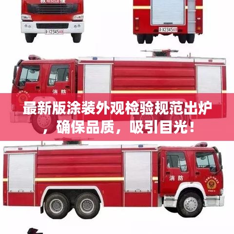 最新版涂裝外觀檢驗規(guī)范出爐，確保品質(zhì)，吸引目光！