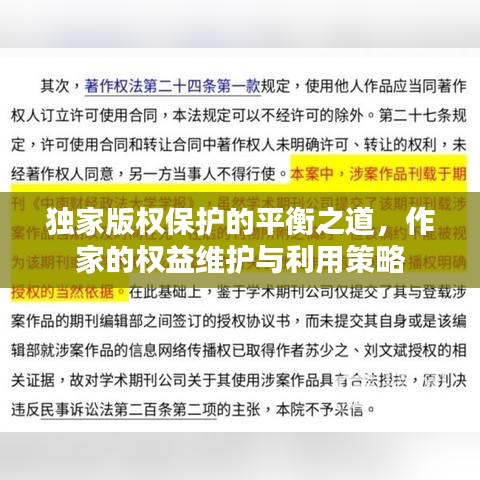 獨家版權(quán)保護(hù)的平衡之道，作家的權(quán)益維護(hù)與利用策略