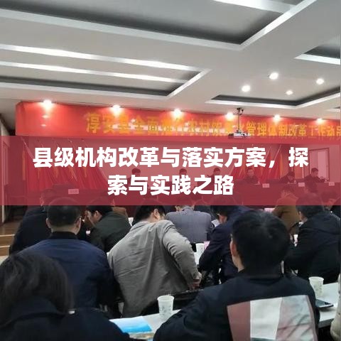 縣級(jí)機(jī)構(gòu)改革與落實(shí)方案，探索與實(shí)踐之路